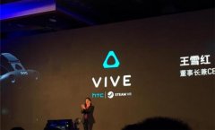 <b>HTC VIVE国行开放预订 王雪红要投1亿美元培植VR产</b>